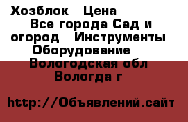 Хозблок › Цена ­ 22 000 - Все города Сад и огород » Инструменты. Оборудование   . Вологодская обл.,Вологда г.